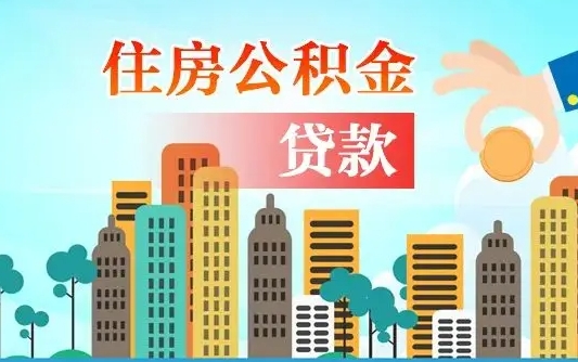 铜川公积金能不能取出来用（听说公积金可以取出来用）